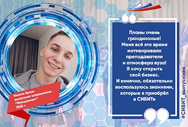 Отзыв выпускника направления «Менеджмент» Никиты Бунина, 2022 г.