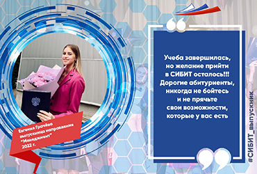 Отзыв выпускницы направления «Менеджмент» Евгении Грачёвой, 2022 г.