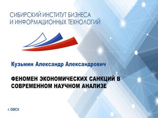 ФЕНОМЕН ЭКОНОМИЧЕСКИХ САНКЦИЙ В СОВРЕМЕННОМ НАУЧНОМ АНАЛИЗЕ